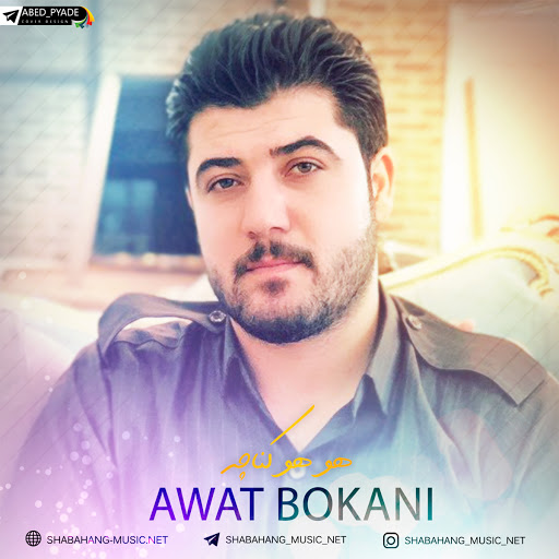 آوات بوکانی شه و براتم بی